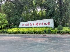 -关东文化园