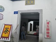 -潘玉麟糖粥