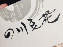 -川味堂·四川豆花(八卦岭店)