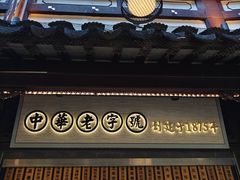 -沈大成(城隍庙店)