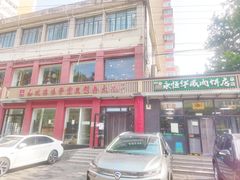 -清真永恒华威肉饼(潘家园店)