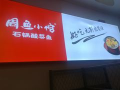 -周鱼小馆石锅酸菜鱼(活力汇店)