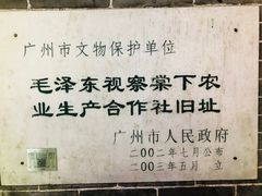 -毛泽东视察棠下旧址