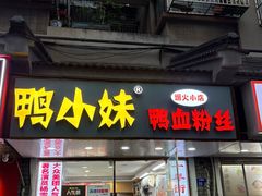 -鸭小妹鸭血粉丝(老门东店)