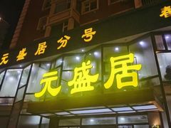 -元盛居(亚泰大街店)