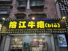 -榕江牛瘪牛肉火锅