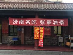 门面-张家油条