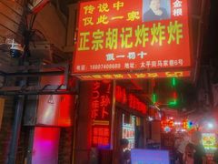 门面-胡仁根胡记炸炸炸