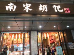 门面-南宋胡记(杭州体育场路店)