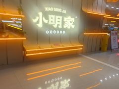 -小明家·鲜牛肉自选火锅(中街店)