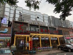 -船梆煮•蒸汽海鲜·炉火烤肉(五四广场店)