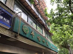 -牛味十足传统美食(凤凰西街店)