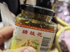 -苏州市吴中区光福窑上花果蜜饯厂