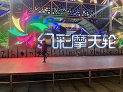 -幻彩摩天轮