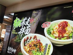 -和府捞面(天河领展广场店)