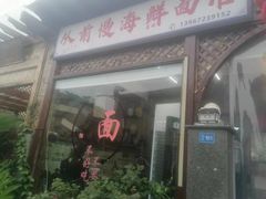 -从前慢海鲜面馆