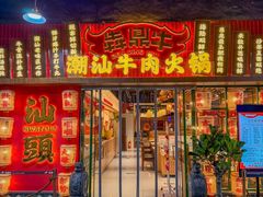 -犇鼎牛潮汕牛肉火锅(新辰里学清路店)