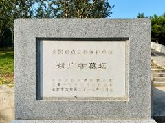 -姚广孝墓塔