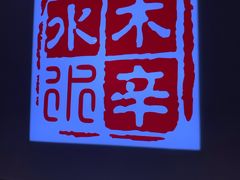 -毛辣果·贵州红酸汤牛肉火锅(西单店)