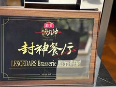-LESCEDARS Brasserie Bistro香柏树