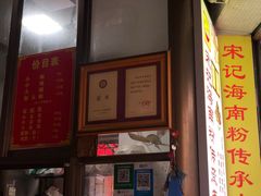 -宋记海南粉传承老店(人民西路店)