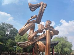 -中国翰园碑林