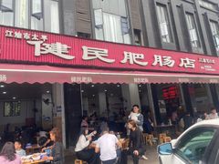 -健民肥肠(颐和家园店)