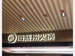 -海底捞火锅(吴中路店)