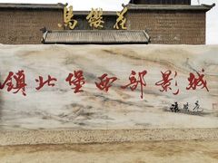 -镇北堡西部影城