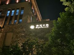 -清河半岛温泉度假酒店