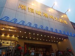 门面-潮福城大酒楼(湖滨北路店)