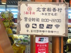 -北京稻香村(丰科万达广场店)