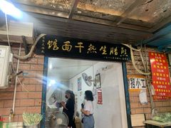 门面-熊腊生热干面馆(宝丰店)