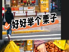 -好好栗子店(海宁总店)