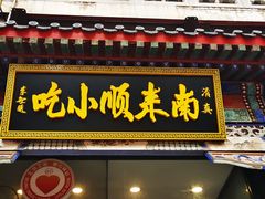 门面-南来顺饭庄·清真(南菜园店)