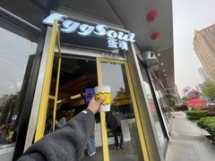 门面-蛋魂EGGSOUL(洪武创始店)