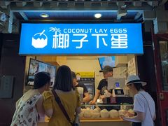 -椰子下蛋(南锣鼓巷店)