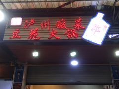 门面-陈记泸州酸菜豆花火锅(建设路店)