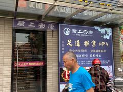 -君悦会影院足道·SPA•推拿(江桥店)