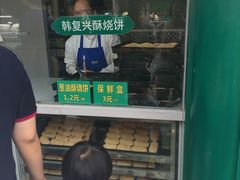 -韩复兴(湖北路店)