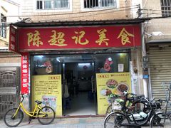 门面-陈超记美食店