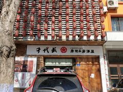 门面-千代武日本料理(开发区店)