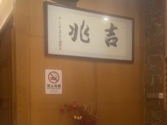 -吉兆·料理(红梅南路店)