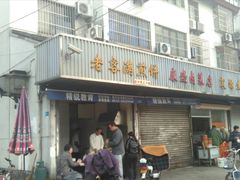 门面-老客满蛋饼(双塔市集店)