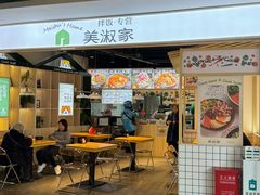 -美淑家拌饭(狮山店)