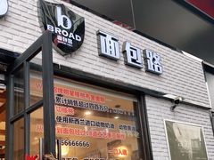 门面-BROAD面包路·欧式面包(龙湖时代C馆店)