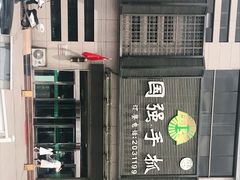门面-国强手抓(北京西路店)