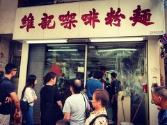 -维记咖啡粉面(福荣街店)