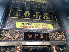 门面-点都德(盘福楼店)