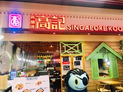 门面-新加坡高记KOO KEE Restaurant(盈科店)